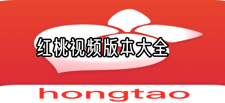 红桃视频版本大全