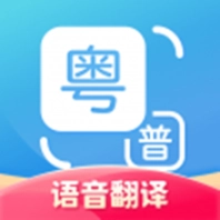 粤语翻译器