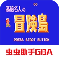 高桥名人冒险岛