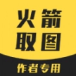 火箭取图