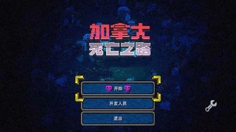 加拿大死亡之路模组截图3