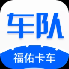 福佑车队