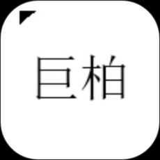 巨柏
