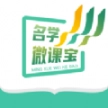 名学微课宝