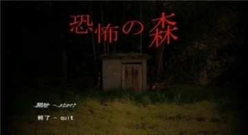 恐怖之森图3