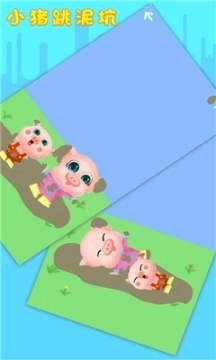小猪跳泥坑图1