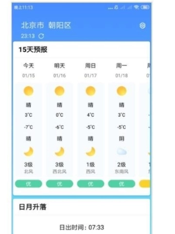 安心天气预报图3
