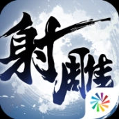 射雕英雄传3D修改版