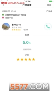 爱召车司机端图1
