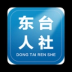 东台人社