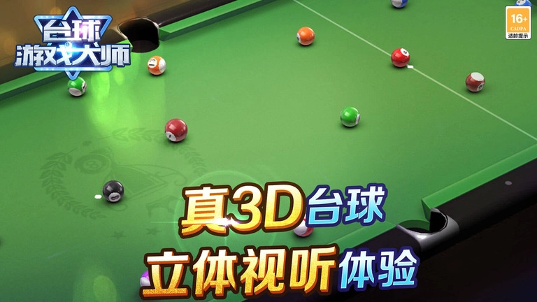 台球游戏大师(1)