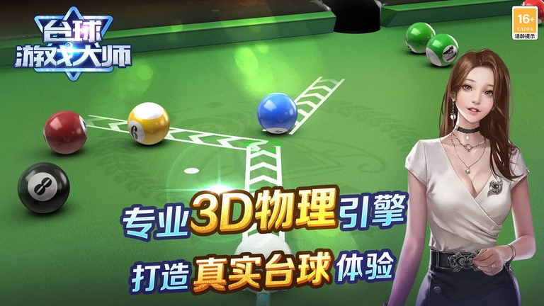 台球游戏大师(3)