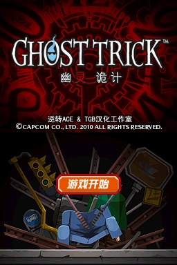 幽灵诡计手机版截图2