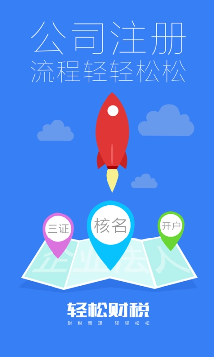 轻松财税图4