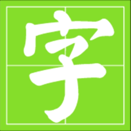 小学生识字帮