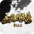 三国群英传霸王之业V1.1