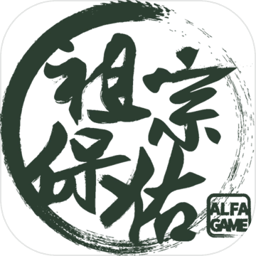 祖宗保佑游戏