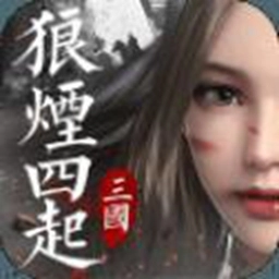 烽火十八州(狼烟四起全战三国)