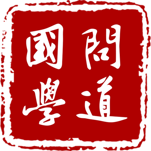 问道国学(古诗词学习)
