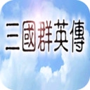 追忆三国群英传手机版