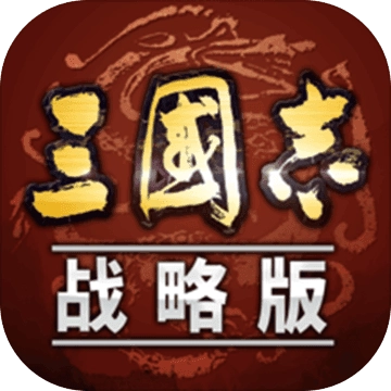 三国志战略版灵犀客户端