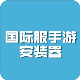 绝地求生国际服安装器