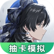 鸣潮抽卡模拟器最新版
