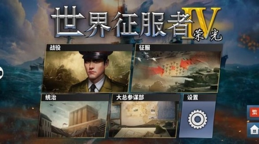 世界征服者4荣光图1