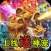 无双屠龙超变版