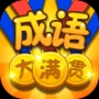 成语大满贯赚钱版