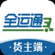 全运通货主端