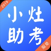 小灶助考