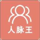 人脉王