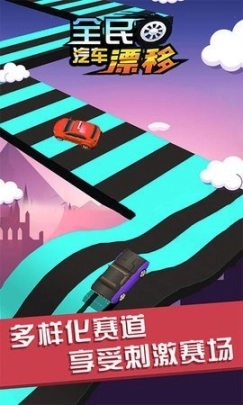 全民汽车漂移图2