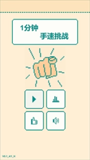 一分钟手速挑战游戏图1