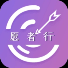 愿者行