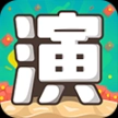 我演你猜