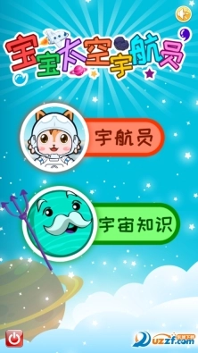 宝宝太空宇航员图1