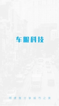 车服帮商户端图1