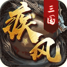 疾风三国手游BT版