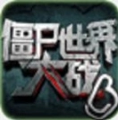 僵尸世界大战游戏