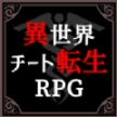 异世界转生模拟器游戏安卓版