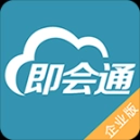 即会通云会议企业版