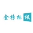 金榜标讯