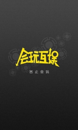 会玩互娱图4
