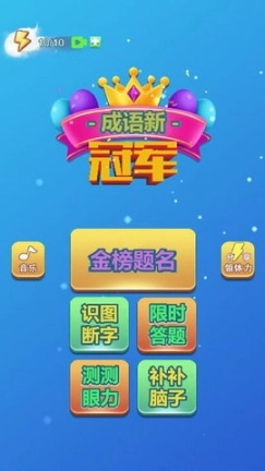 成语新冠军红包版图2