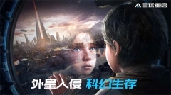 星球重启官方版图3