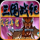三国战纪：风云再起