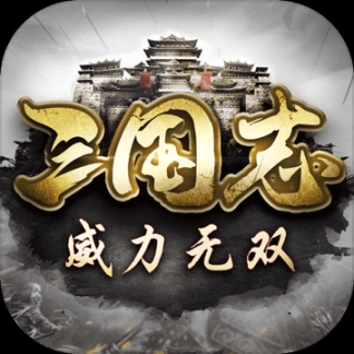 三国志威力无双手游