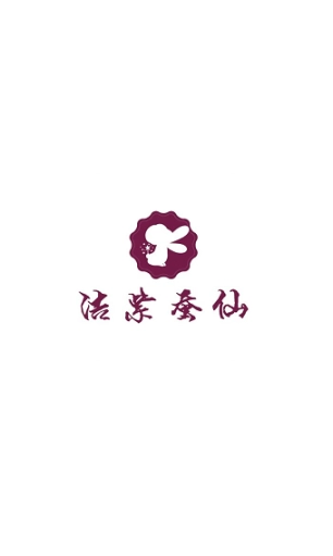 洁紫蚕仙图1